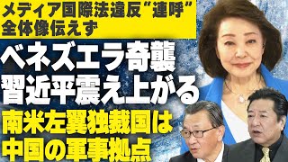 【櫻LIVE】第690回 -政治ジャーナリスト・千葉工業大学特別教授 石橋文登・産経新聞特別記者 有元隆志 × 櫻井よしこ（切り抜き版）