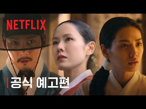 스캔들 | 공식 예고편 | 넷플릭스