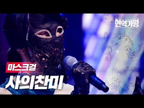 마스크걸 - 사의찬미｜현역가왕 1회 231128