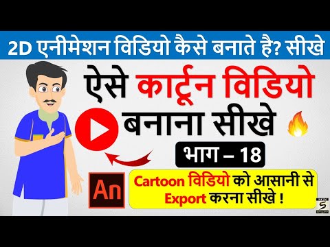 2D कार्टून विडियो बनाना सीखे How To Make 2d Animation Video 2D Animation Software for PC Hindi