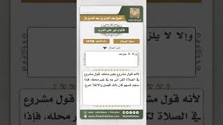 صورة 10708  - حكم من أتى بذكر مشروع في الصلاة في غير محله سهواً -  نور على الدرب