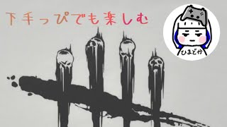 今年、後１日なんて信じられない　Dead by Daylight する主婦