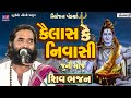 કૈલાશ કે નિવાસી Niranjan Pandya Kailash Ke Nivashi શીવ ભજન New