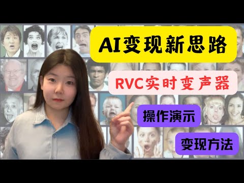 【AI变现新思路】变声器变现最新方法，最新永久免费AI变声器一键安装，无需声卡和机架|RVC实时变声器，海量模型可供选择，可自制声音模型，自由度超高！#rvc #变声器 #赚钱 #自媒体 #短视频
