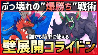 【ポケモンSV】環境にぶっ刺さる爆勝ち戦術！？伝説全部に殴り勝つ”壁積みエース展開”『コライドン＋オーロンゲ』構築紹介！【育成論 対戦 実況】