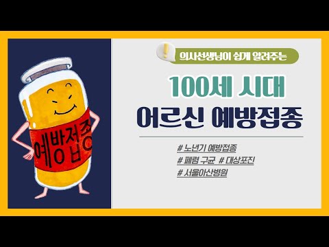 [건강증진TV] 서울아산병원과함께하는 어르신 예방접종방법