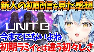 『UNIT B』の初配信を見た感想を語るラミィ、新人デビューで不安にならない？←大喜利で締めるｗ【ホロライブ/切り抜き/VTuber/ 雪花ラミィ / 宵凪ネオン / 玲銘ミラ / 清澄ライラ 】