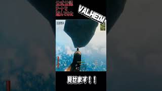 【ヴァルヘイム】カメの下がどうなってるか気になりませんか？ #Shorts