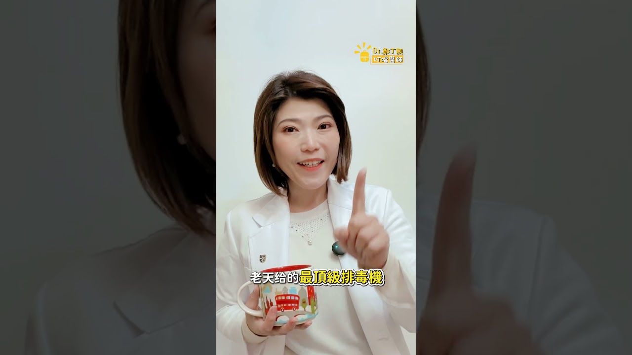 花幾十萬打排毒針？別傻了！你天生就有最強的排毒器！