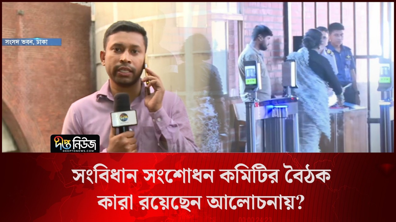 সংবিধান সংশোধন কমিটির বৈঠক, কারা রয়েছেন আলোচনায়? l Live l Deepto News