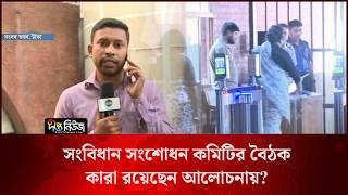 সংবিধান সংশোধন কমিটির বৈঠক, কারা রয়েছেন আলোচনায়? l Live l Deepto News