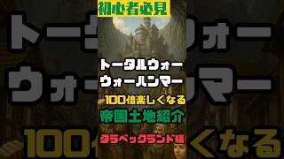 【初心者必見】TWWHが100倍楽しくなる！タラベックランド【帝国都市紹介／トータルウォー:ウォーハンマー】」 #totalwarwarhammer3