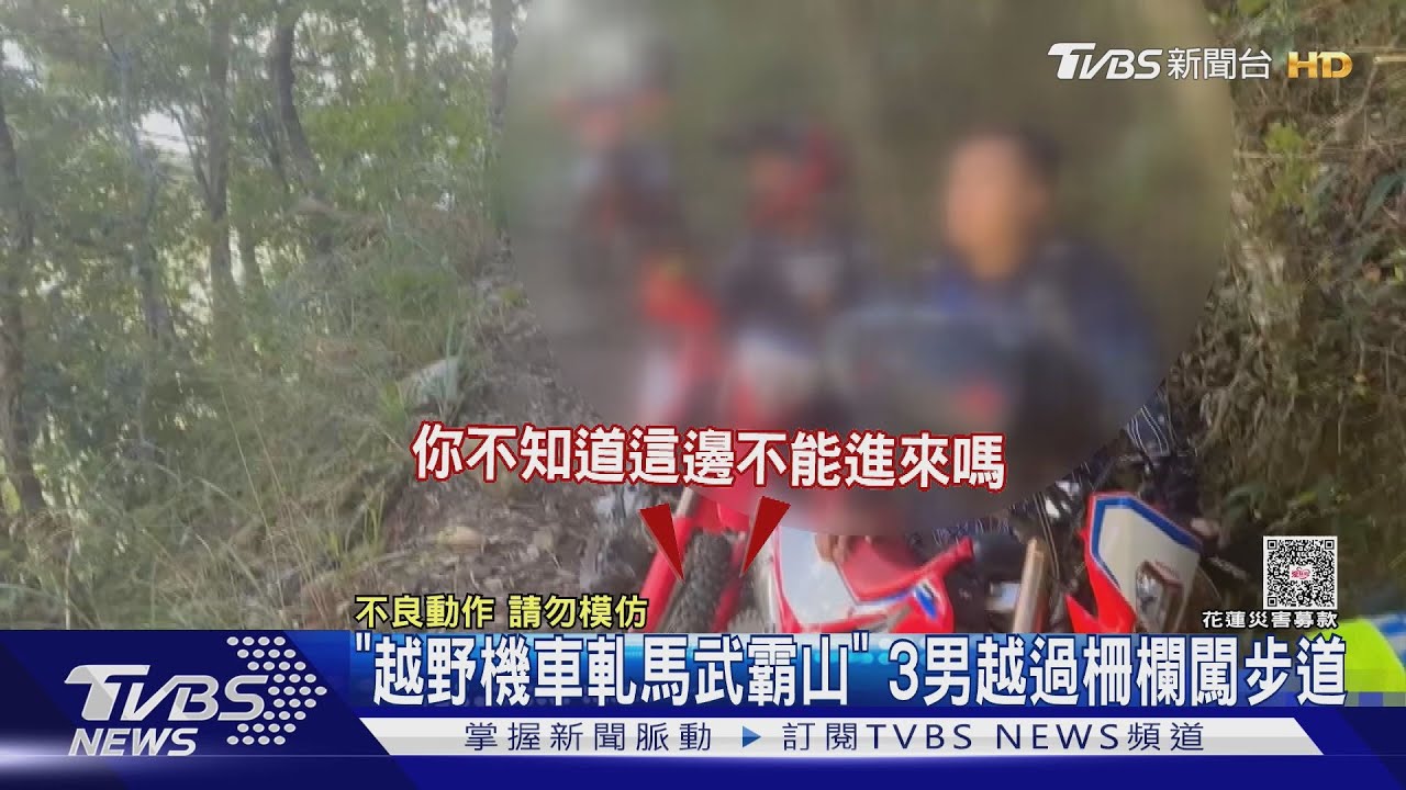 越野機車闖雪霸國家公園管制區!3男騎進馬武霸山步道遭逮下場曝