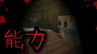 【マイクラホラー】意味がわかると怖い話【能力】