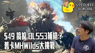 $49 搞掂 DLSS3補格？ 舊卡MHWilds大挑戰