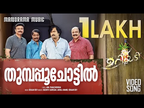 Thumbappoo Chottil | URIYADI | FFF & Fifty Six Cinemas | A J Varghese | Ishaan Dev