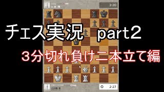 チェス実況　part2　3分切れ負け二本立て編