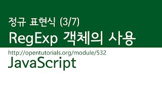 JavaScript - 정규표현식 (3/7) : RegExp 객체의 정규 표현식
