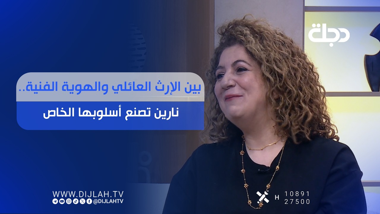 فيديو | بين الإرث العائلي والهوية الفنية.. نارين تصنع أسلوبها الخاص