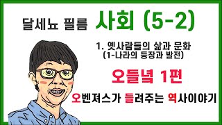 5학년 2학기 사회 1단원 옛사람들의 삶과 문화(1-나라의 등장과 발전) '오벤져스가 들려주는 역사이야기 1편 ' 고려 이전 인물편-1