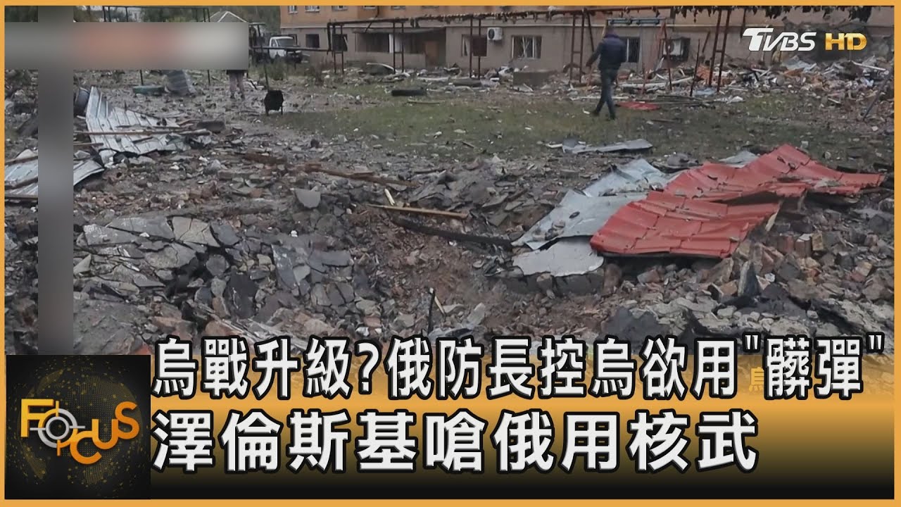 戰爭升級?俄防長控烏欲用「髒彈」 烏總統嗆:俄要用核武