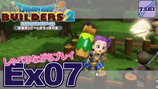 【DQB2】ドラゴンクエストビルダーズ２しゃべりながらプレイ＃Ex07【実況】