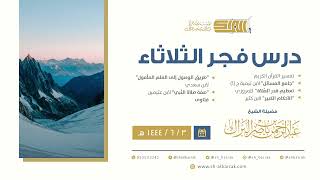 درس فجر الثلاثاء - الشيخ عبدالرحمن بن ناصر البراك 3-6-1444 هـ image