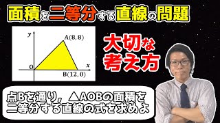 【中学数学】三角形の面積を2等分する直線の問題の解き方～1次関数の応用～ 3-6