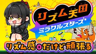 【#リズム天国ミラクルスターズ 】２度目の挑戦！【キナプロ/逢乃エリィ】