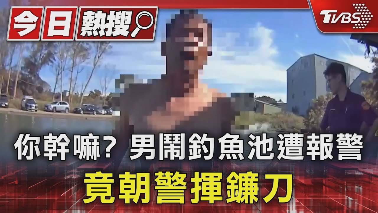 你幹嘛？　男鬧釣魚池遭報警竟朝警揮鐮刀