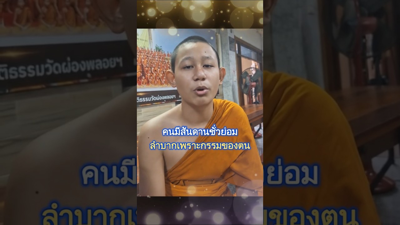 ทำชั่วย่อมลำบากเพราะกรรม