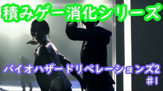 【積みゲー消化シリーズ】バイオハザードリベレーションズ2♯1【BIOHAZARD REVELATIONS 2】