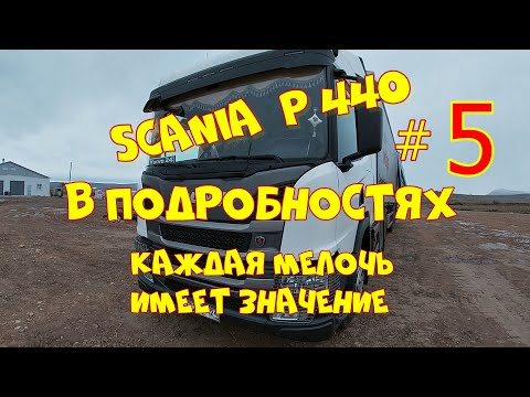 Отключение массы. SCANIA P440 в подробностях. 1.02.2022.