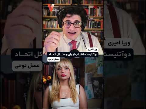 برشی از لایو اخیر انقلاب #ایران و مشکل اتحاد