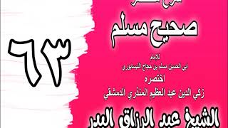 063 - شرح مختصر صحيح مسلم (باب: ما يقول إذا دخل المسجد) الشيخ عبد الرزاق البدر image