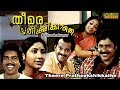 Theere Prathikshikkathe 1984 Malayalam Full Movie