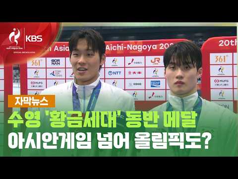[자막뉴스] 수영 '황금세대' 동반 메달…아시안게임 넘어 올림픽도? / KBS 2026.09.21.