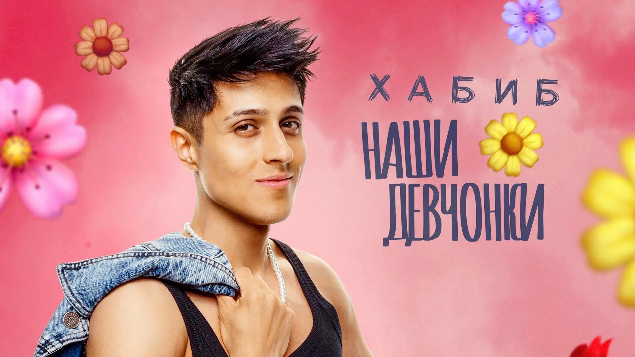 Хабиб — Наши девчонки