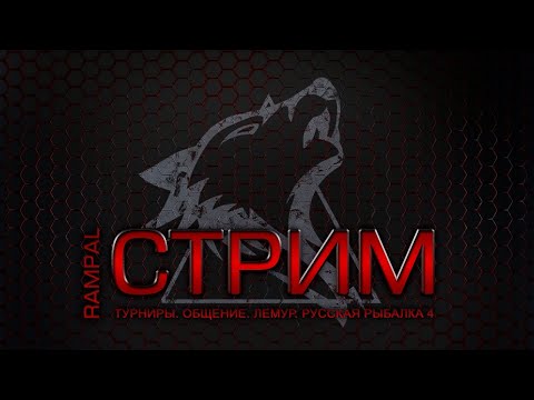 Фото Русская Рыбалка 4 ► Russian Fishing 4 ► АААА Жопа горит!!!!