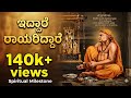 ಇದ್ದಾರೆ ರಾಯರಿದ್ದಾರೆ IDDARE RAYARIDDARE RAGHAVENDRA PATTAR RAAMA