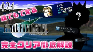 【#24】最強のエアリスを目指して｜誰でもできるFF7完全クリア徹底解説