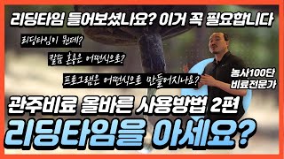 리딩타임?? 칼슘은 언제 줘?? 바로줘도 상관없나요?? 관비(관주)비료의 올바른 사용방법 2편! | 농사 1…