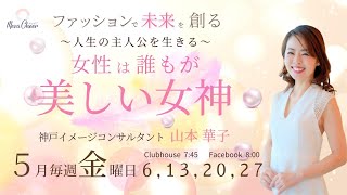 【5月13日】山本華子さん「ファッションで未来を創る『女性は誰でも美しい女神』」