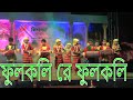 Fulkoli Re Fulkoli O Amar Fuli Amay Chere Jachis Kon Goli