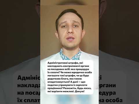 відео прев’ю для Адміністративний штраф для посадової особи: хто сплачує та як правильно оформити