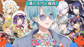 【めっちゃカメレオン】ﾒｯﾂｧカメレオンで遊ベルデ！【渚トラウト/にじさんじ】