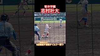 #志村叶大 #智弁学園 #甲子園 #高校野球 #センバツ