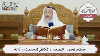 [1434] حكم تحمّل الصغير والكافر للحديث وأدائه - عثمان الخميس