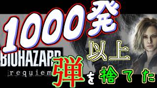 あじゃじゃしたー【BIOHAZARD requiem】実況プレイ・＃完