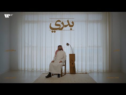 بدري عبدالعزيز المعنى